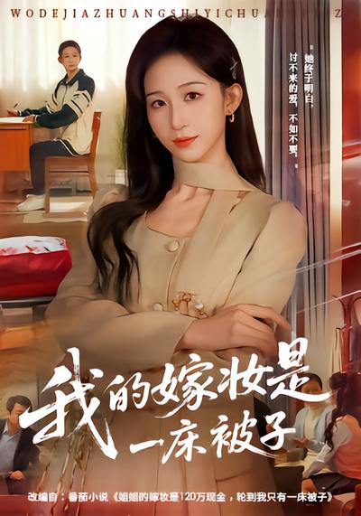 我的嫁妝是一床被子