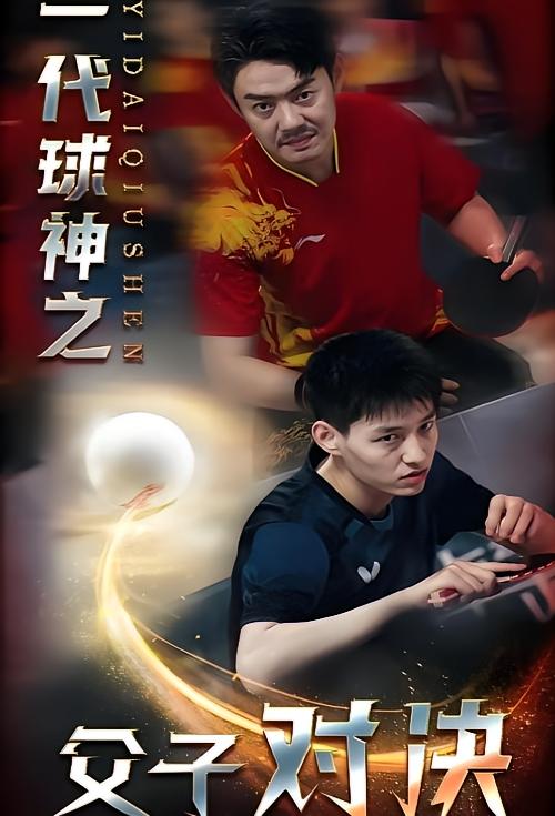 一代球神之父子对决