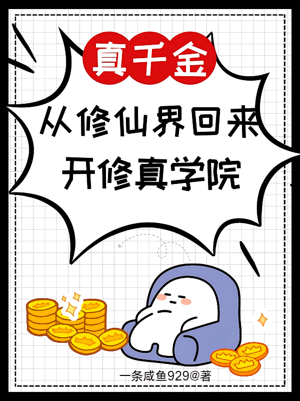 真千金从修仙界回来开修真学院