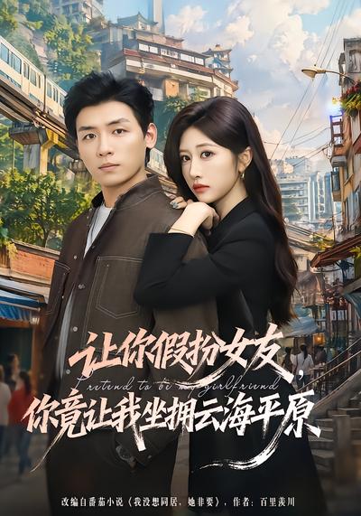讓你假扮女友，你竟讓我坐擁雲海平原