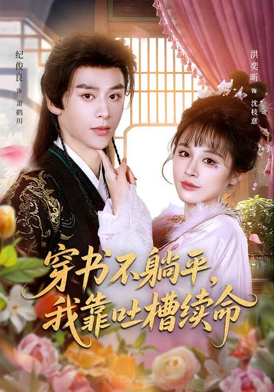 穿书不躺平，我靠吐槽续命 - 在线观看