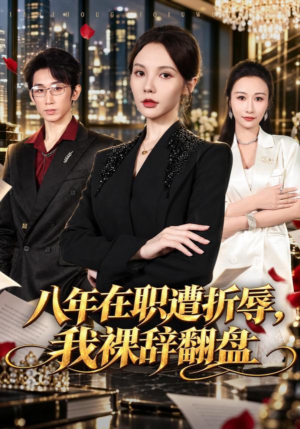 短剧《八年在职遭折辱，我裸辞翻盘》海报