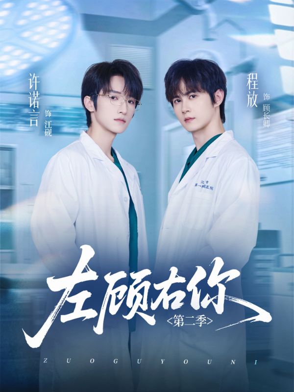 左顾右你第二季