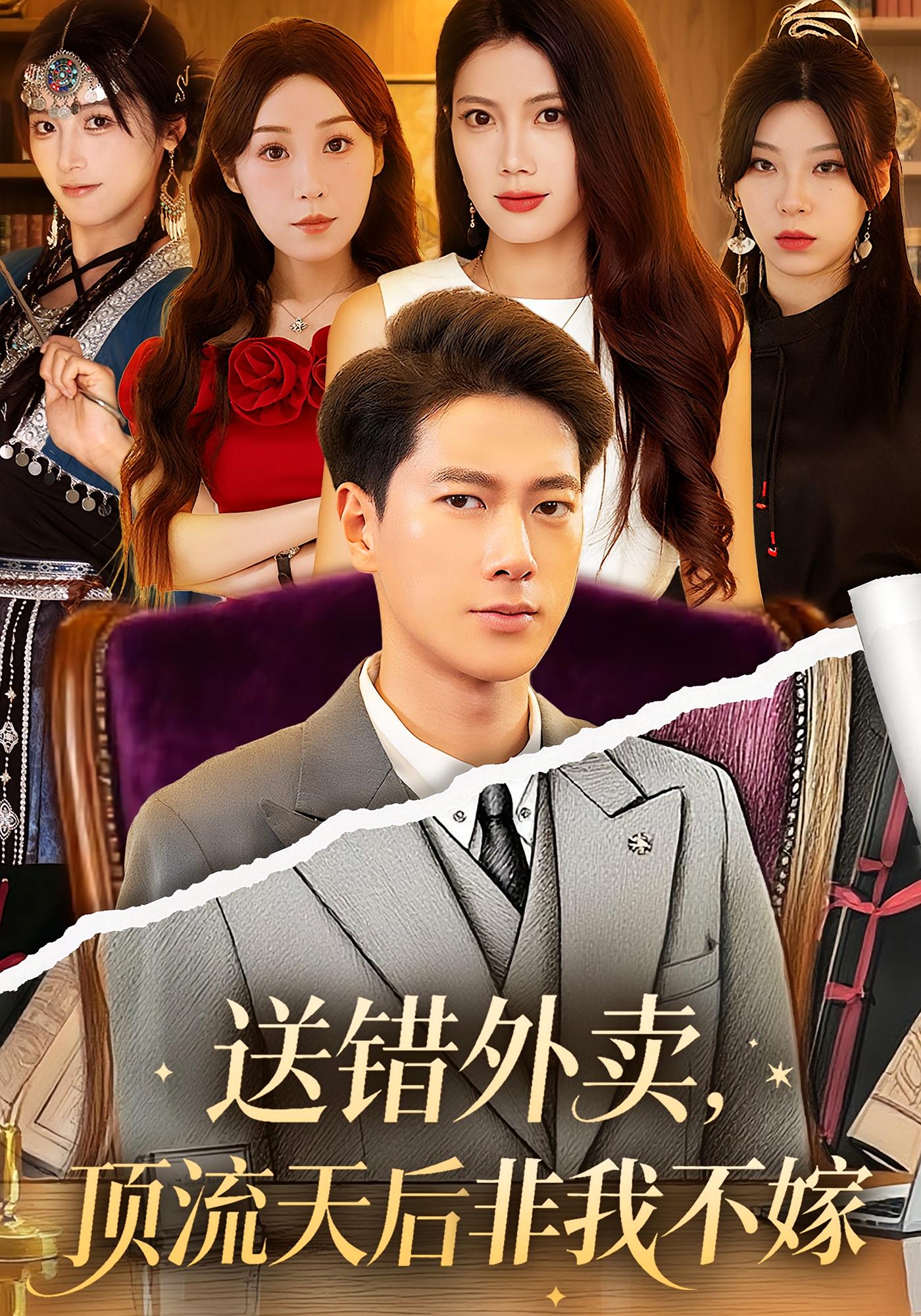 送错外卖，顶流天后非我不嫁