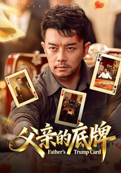 父亲的底牌
