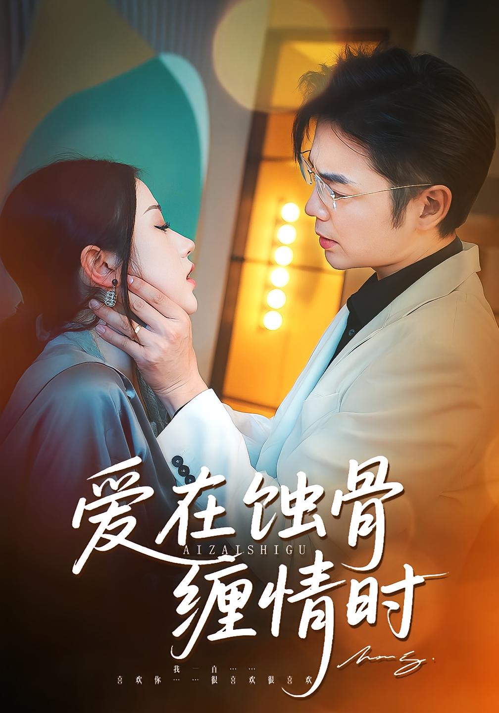 爱在蚀骨缠情时