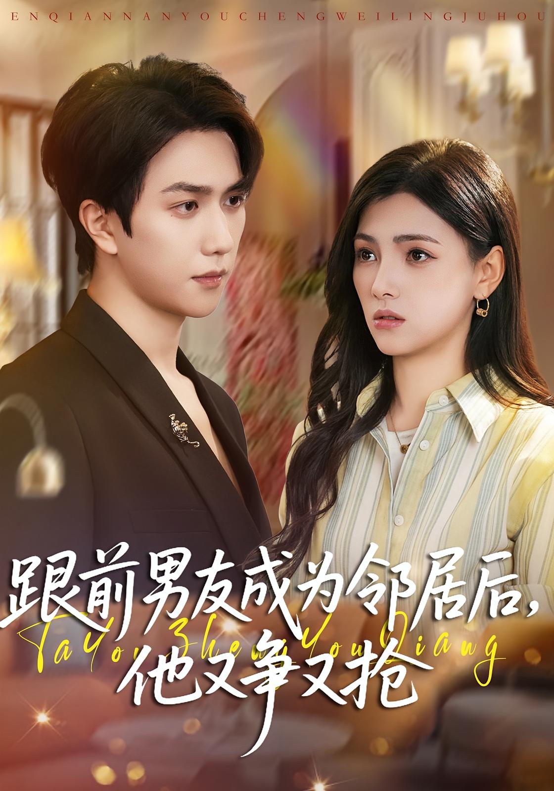 跟前男友成为邻居后，他又争又抢