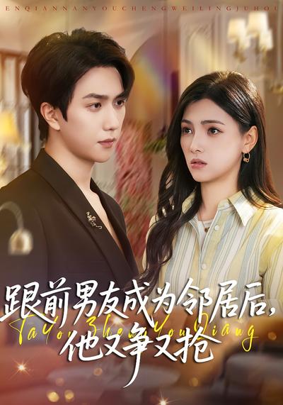 跟前男友成为邻居后，他又争又抢