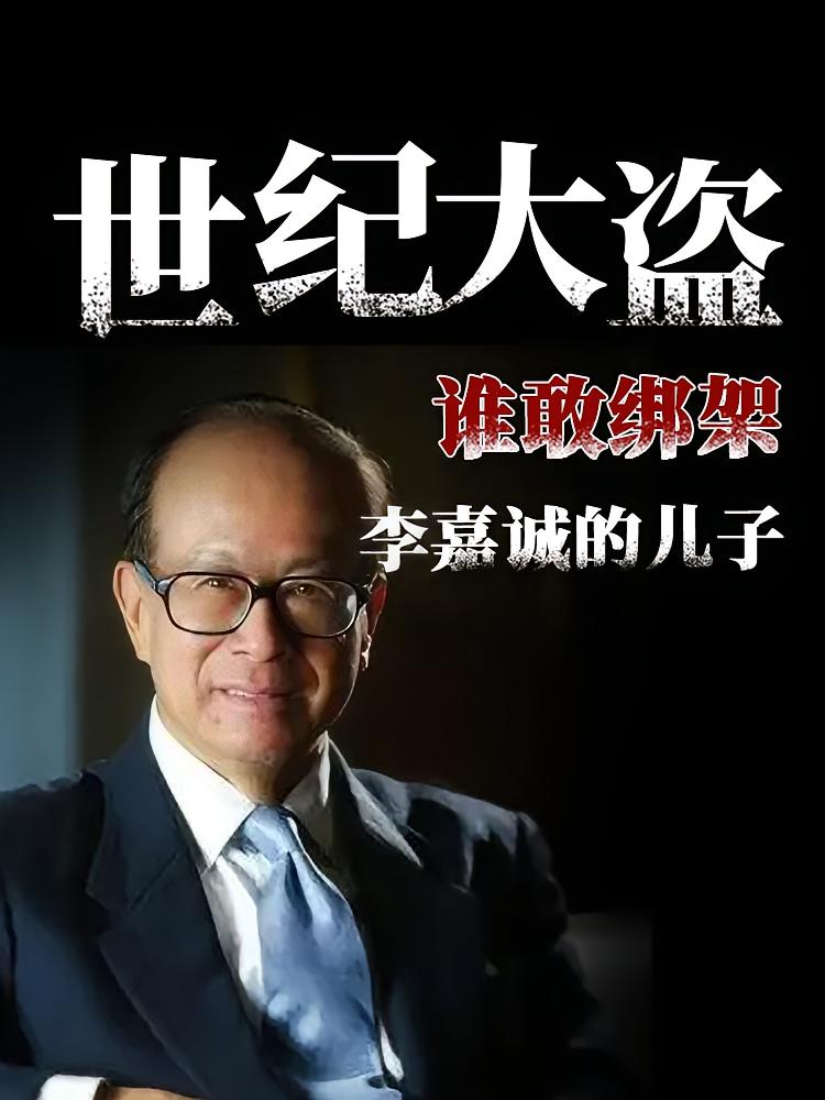 世纪大盗：谁敢绑架李嘉诚的儿子