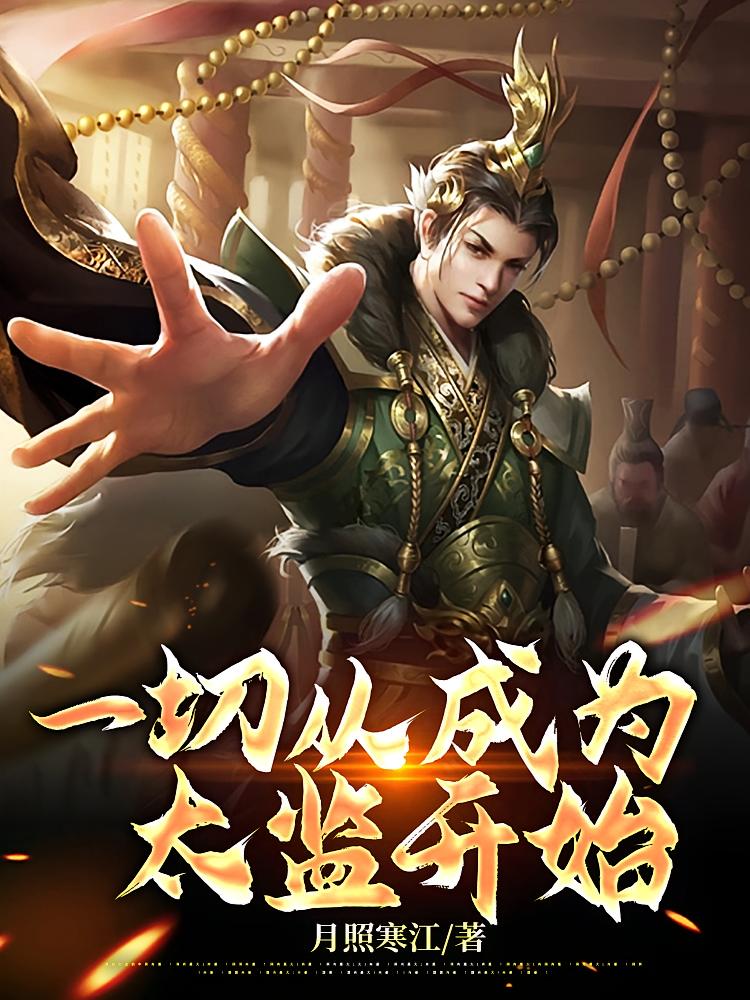 一切从成为太监开始