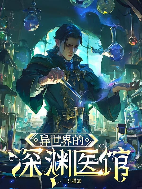 异世界的深渊医馆