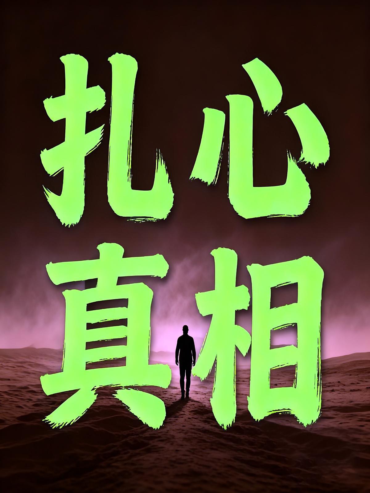 扎心真相