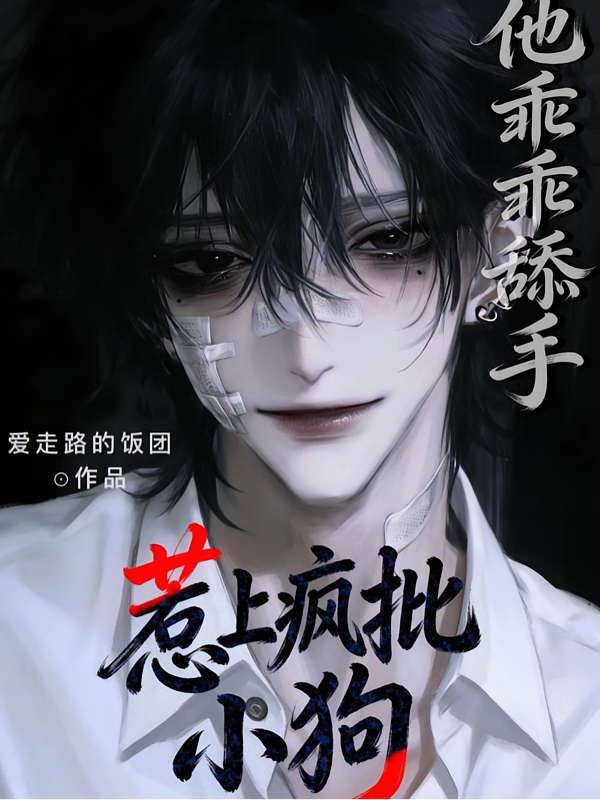 惹上疯批小狗，他乖乖舔手