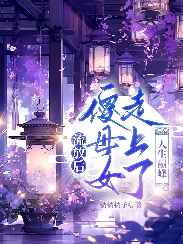 流放后，傻母女走上了人生巅峰