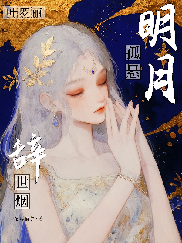 叶罗丽：明月孤悬辞世烟