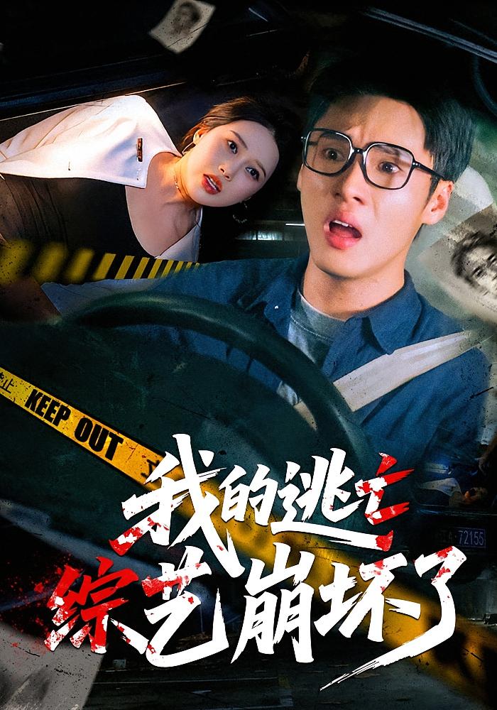 我的逃亡综艺崩坏了