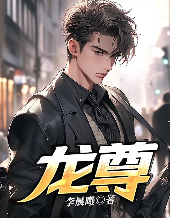 龙尊