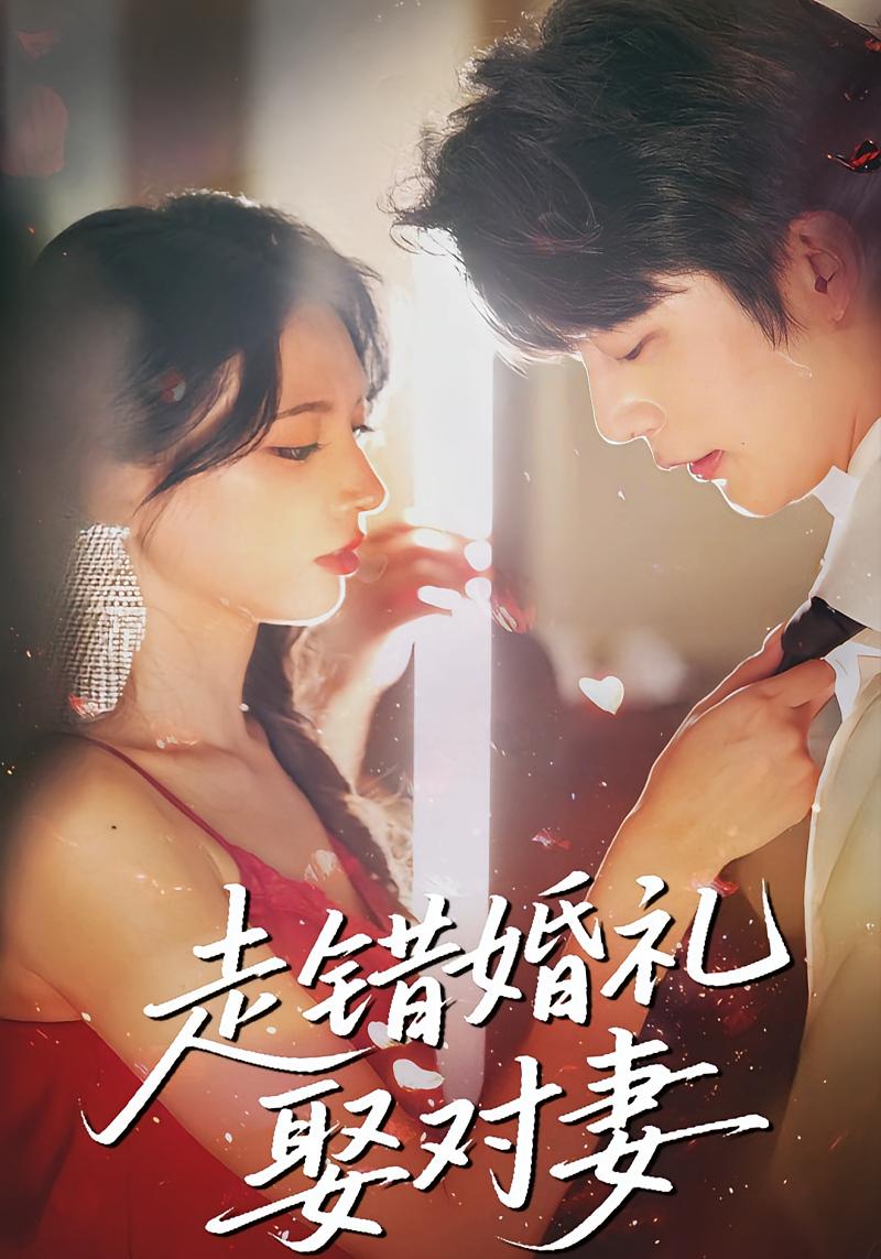 走错婚礼娶对妻