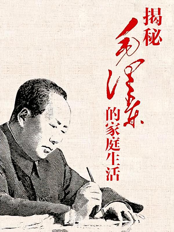 毛泽东的家庭生活
