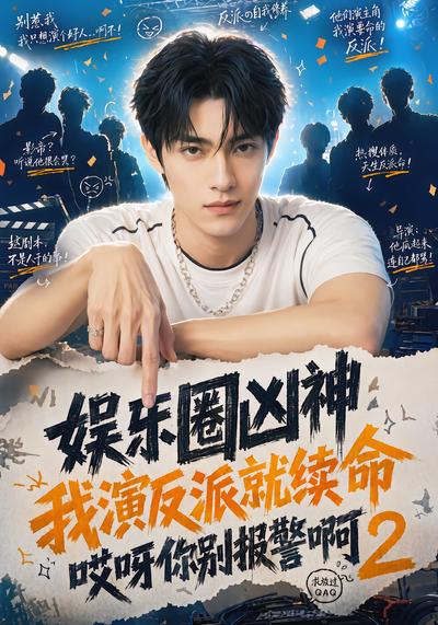 娱乐圈凶神我演反派就续命哎呀你别报警啊2 - 在线观看