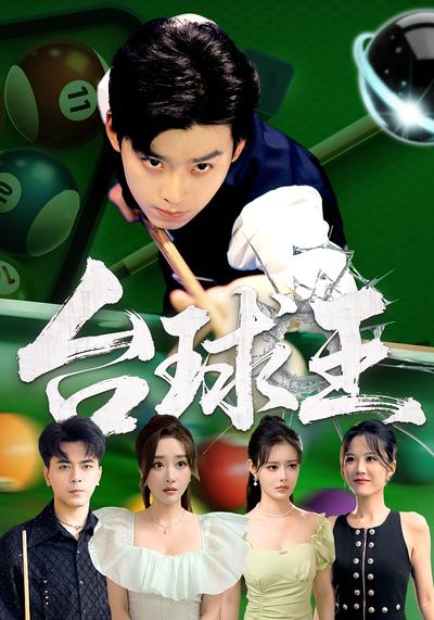 台球王