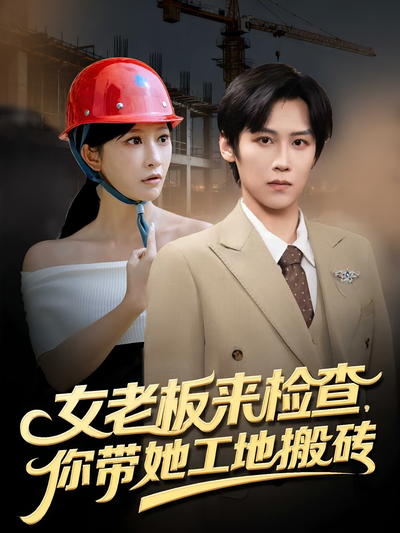 女老板来检查，你带她工地搬砖