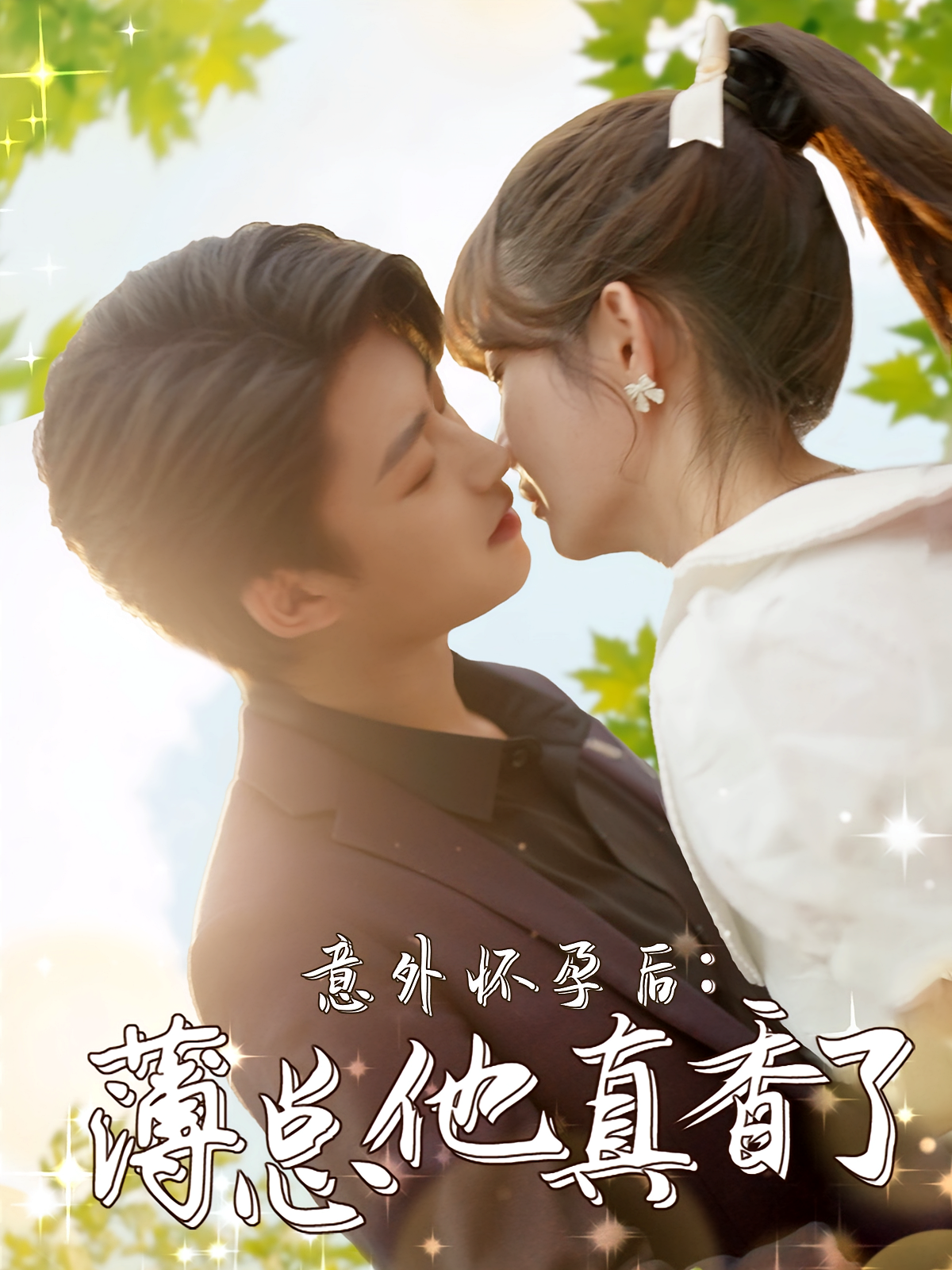 意外怀孕后：薄总他真香了