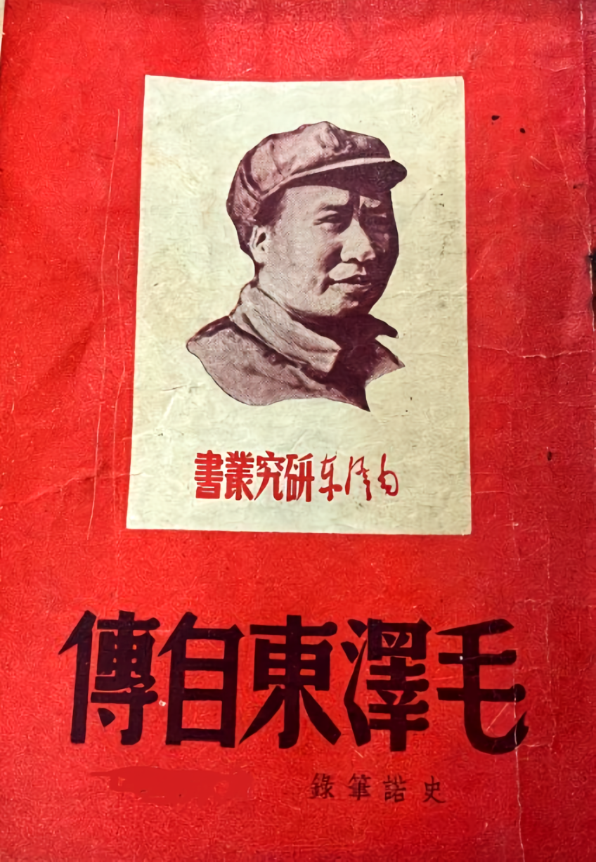 毛泽东自传