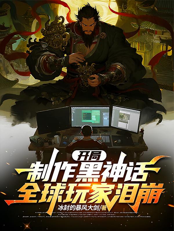 开局制作黑神话，全球玩家泪崩