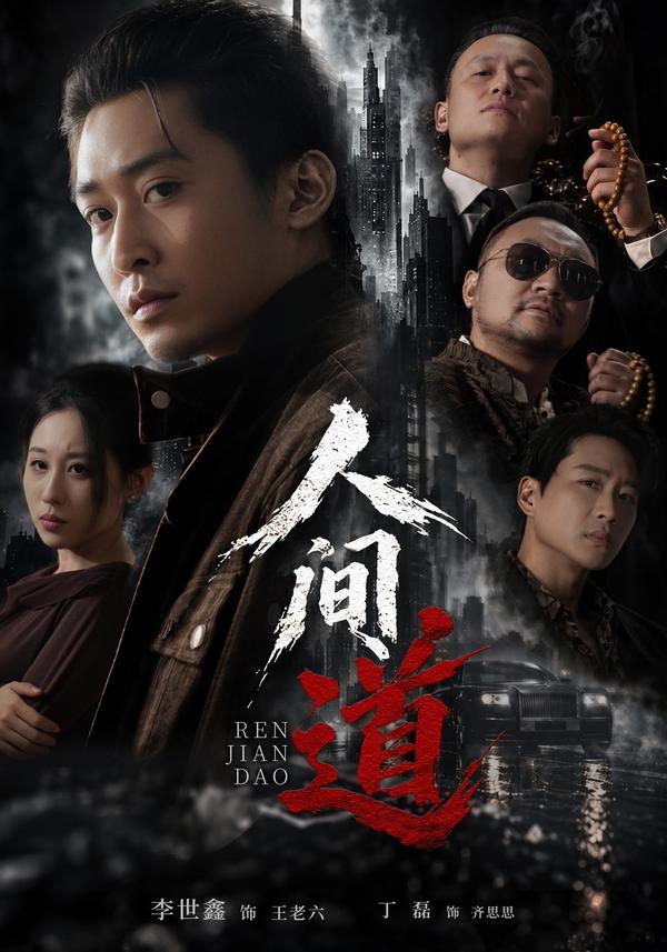 短剧《人间道》海报