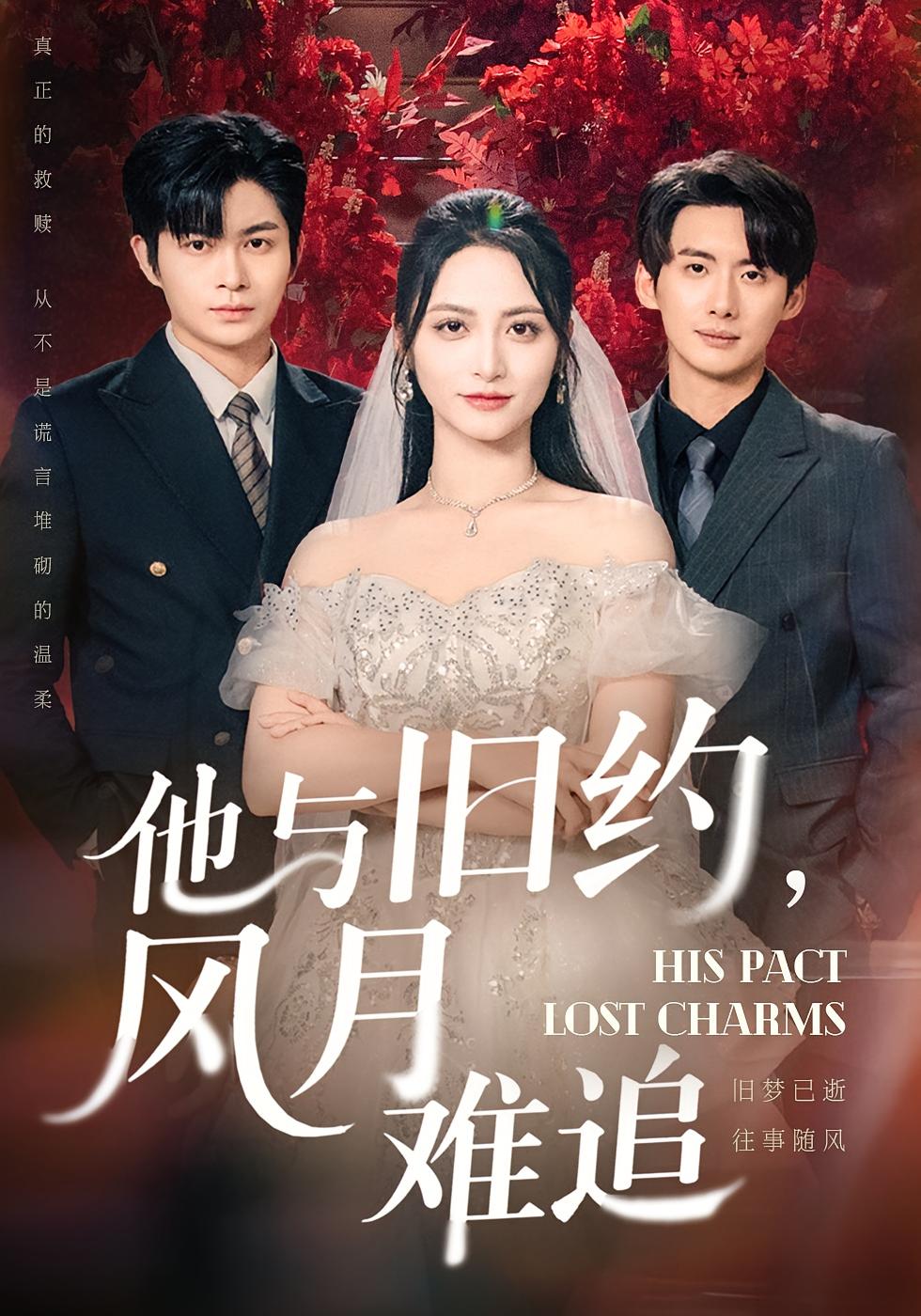 他与旧约，风月难追