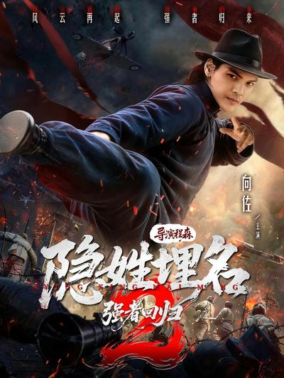 隐姓埋名2强者回归封面