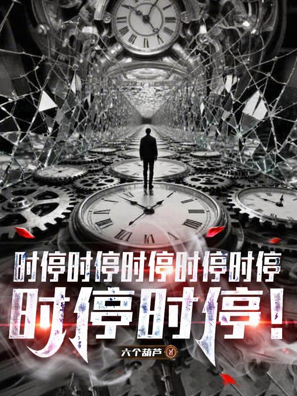 时停时停时停时停时停时停时停！
