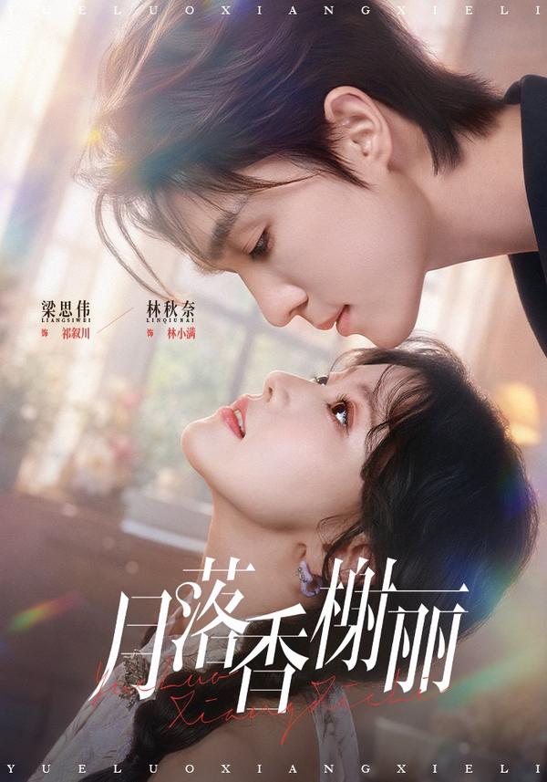 短剧《月落香榭丽》海报