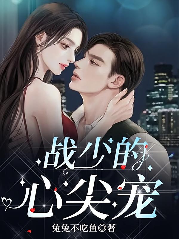 战少的心尖宠