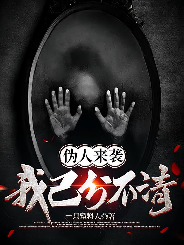 伪人来袭，我已分不清