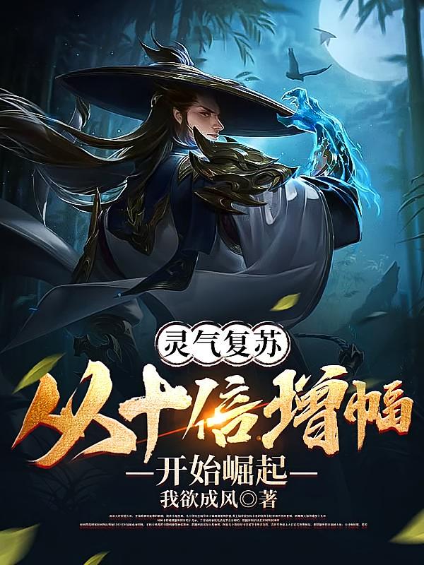 灵气复苏：从十倍增幅开始崛起