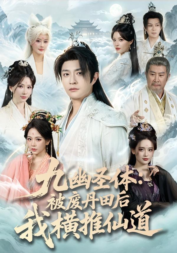短剧《九幽圣体：被废丹田后我横推仙道》海报
