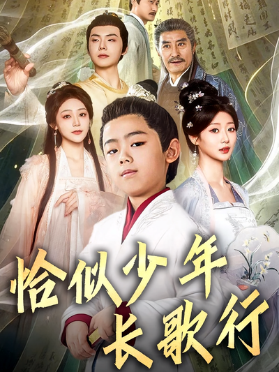 恰似少年长歌行