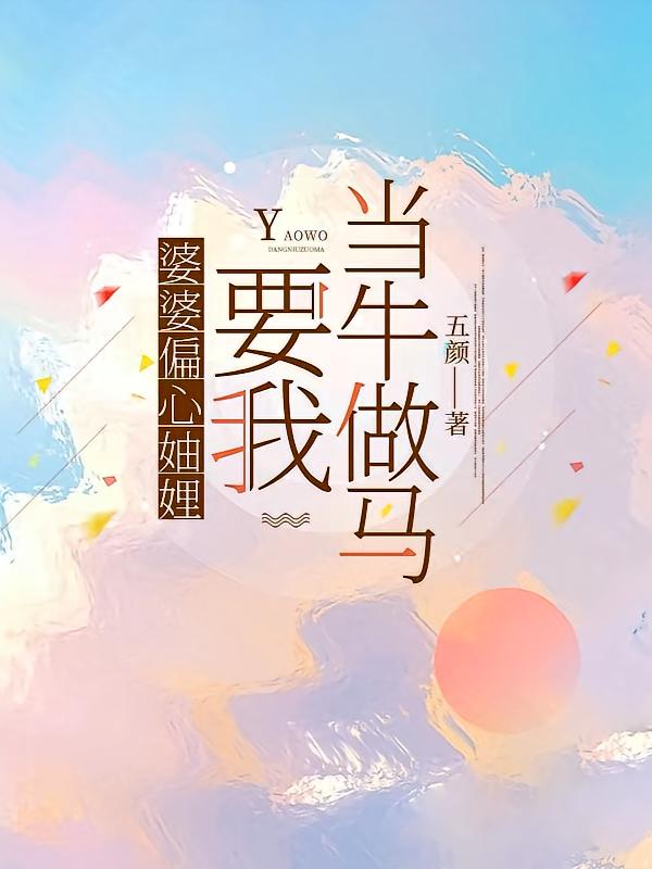 婆婆偏心妯娌，要我当牛做马