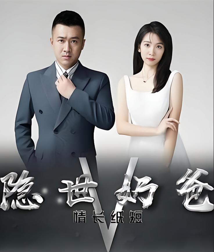 隐世奶爸之情长纸短