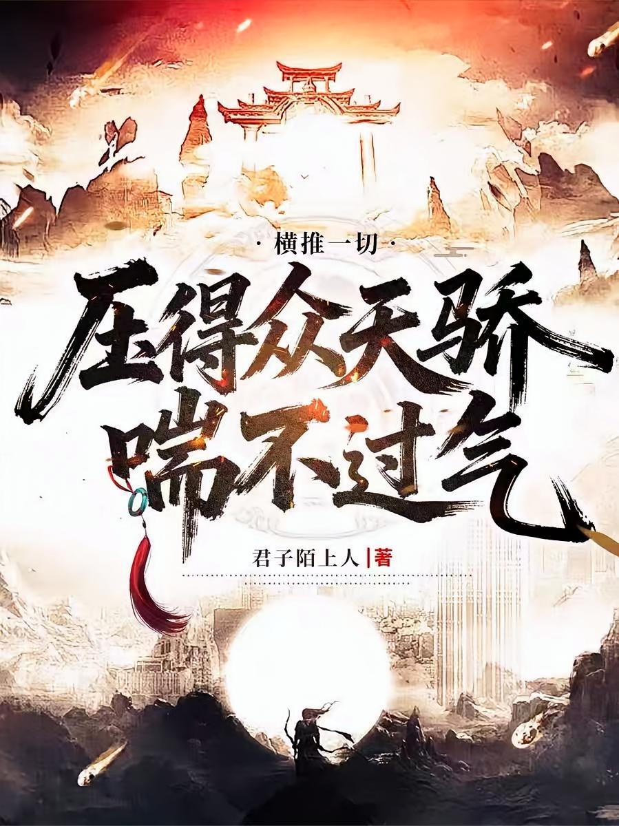 横推一切，压得众天骄喘不过气