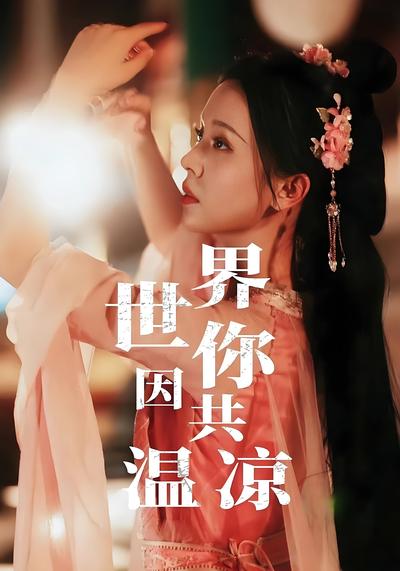 世界因你共温凉