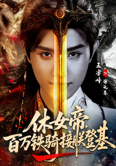 休女帝，百万铁骑接朕登基 - 在线观看
