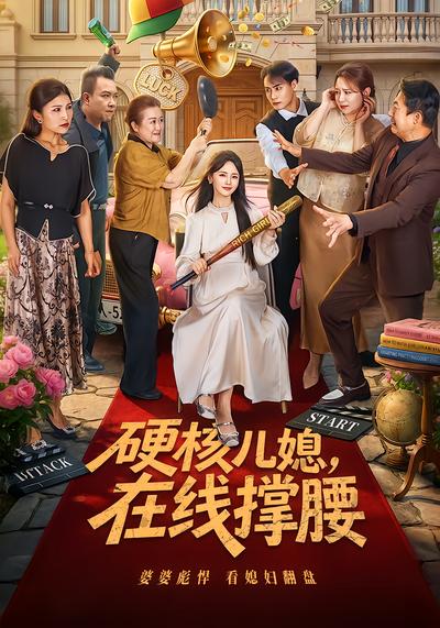 硬核儿媳，在线撑腰 - 在线观看