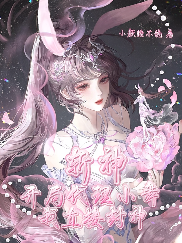 斩神：开局代理小舞，我直接封神