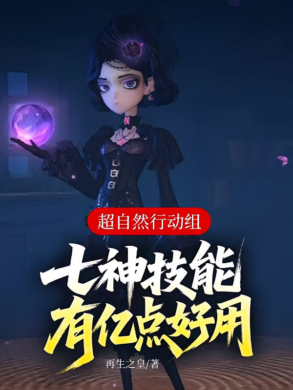 超自然：七神技能有亿点好用
