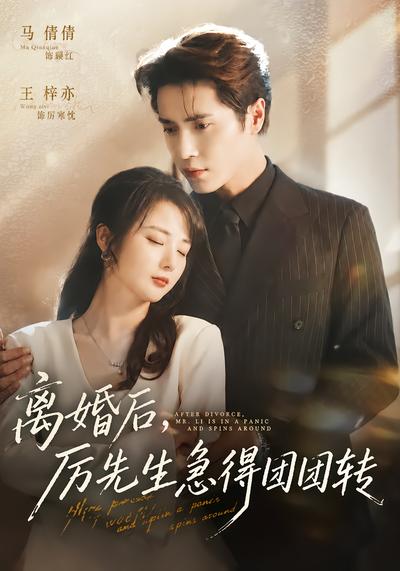 离婚后，厉先生急得团团转 - 在线观看