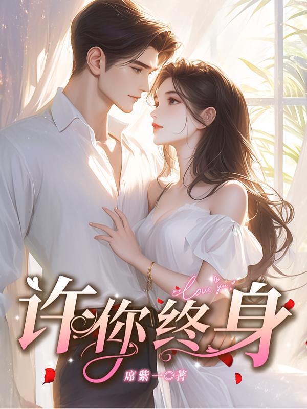 许你终身