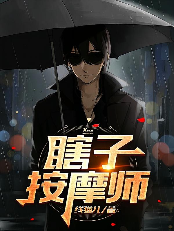瞎子按摩师